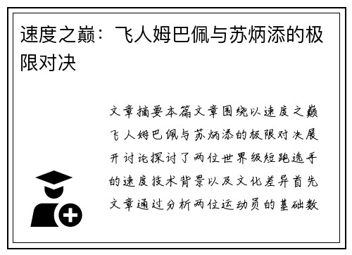 速度之巅：飞人姆巴佩与苏炳添的极限对决