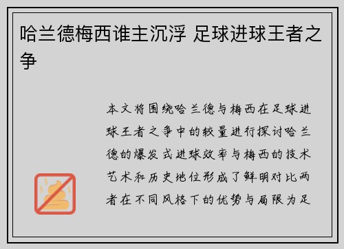 哈兰德梅西谁主沉浮 足球进球王者之争