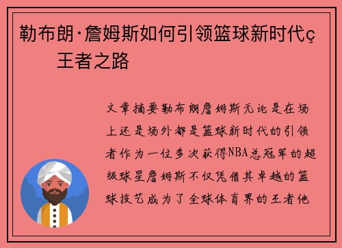 勒布朗·詹姆斯如何引领篮球新时代的王者之路