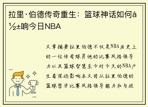 拉里·伯德传奇重生：篮球神话如何影响今日NBA