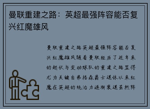 曼联重建之路:英超最强阵容能否复兴红魔雄风 曼联重建之路:英超最强阵容能否复兴红魔雄风