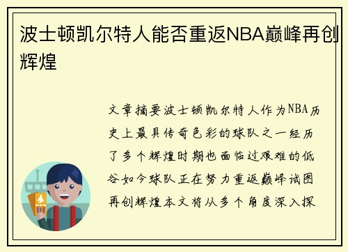 波士顿凯尔特人能否重返NBA巅峰再创辉煌 波士顿凯尔特人能否重返NBA巅峰再创辉煌