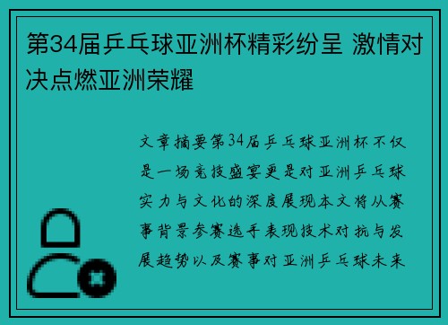 第34届乒乓球亚洲杯精彩纷呈 激情对决点燃亚洲荣耀 第34届乒乓球亚洲杯精彩纷呈 激情对决点燃亚洲荣耀