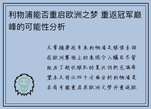 利物浦能否重启欧洲之梦 重返冠军巅峰的可能性分析