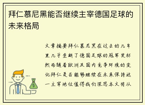 拜仁慕尼黑能否继续主宰德国足球的未来格局