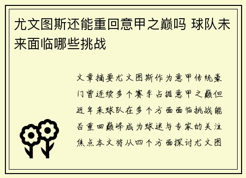 尤文图斯还能重回意甲之巅吗 球队未来面临哪些挑战 尤文图斯还能重回意甲之巅吗 球队未来面临哪些挑战