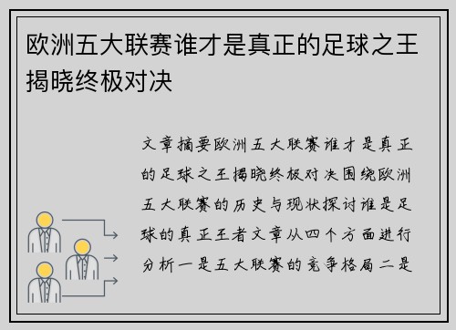 欧洲五大联赛谁才是真正的足球之王揭晓终极对决
