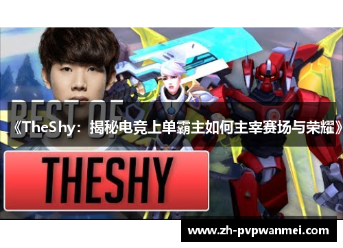 《TheShy：揭秘电竞上单霸主如何主宰赛场与荣耀》