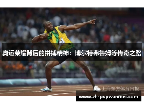 奥运荣耀背后的拼搏精神:博尔特弗鲁姆等传奇之路 奥运荣耀背后的拼搏精神:博尔特弗鲁姆等传奇之路