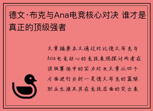 德文·布克与Ana电竞核心对决 谁才是真正的顶级强者
