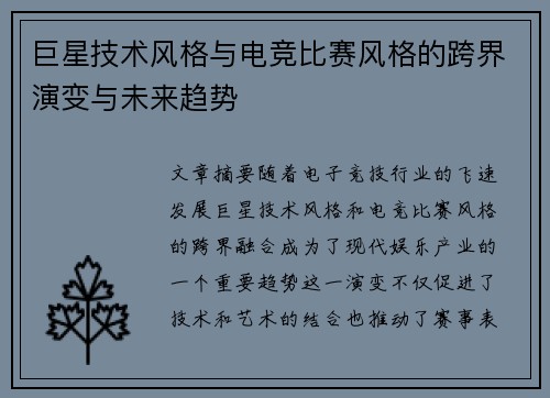 巨星技术风格与电竞比赛风格的跨界演变与未来趋势
