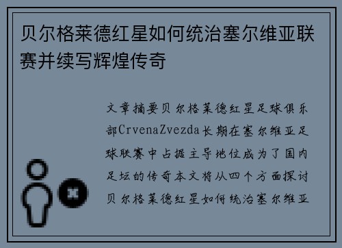 贝尔格莱德红星如何统治塞尔维亚联赛并续写辉煌传奇