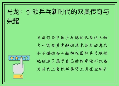 马龙：引领乒乓新时代的双奥传奇与荣耀
