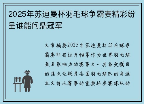 2025年苏迪曼杯羽毛球争霸赛精彩纷呈谁能问鼎冠军