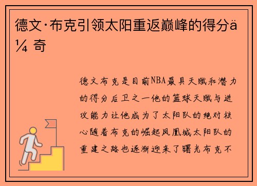 德文·布克引领太阳重返巅峰的得分传奇