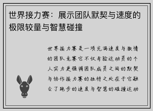 世界接力赛：展示团队默契与速度的极限较量与智慧碰撞