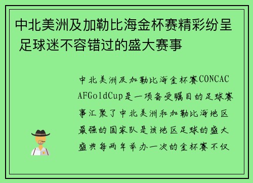 中北美洲及加勒比海金杯赛精彩纷呈 足球迷不容错过的盛大赛事