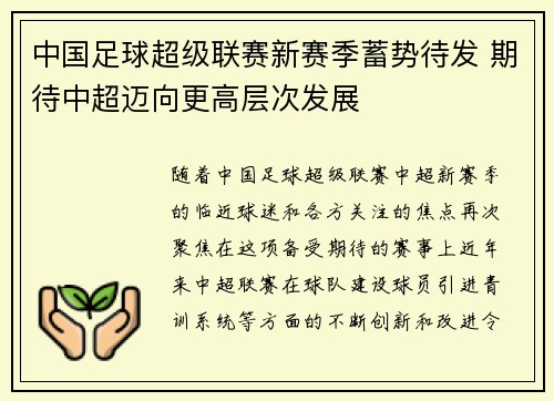 中国足球超级联赛新赛季蓄势待发 期待中超迈向更高层次发展