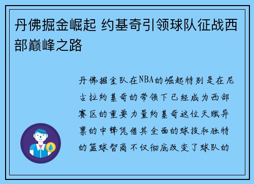 丹佛掘金崛起 约基奇引领球队征战西部巅峰之路