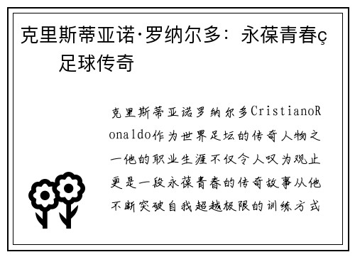克里斯蒂亚诺·罗纳尔多：永葆青春的足球传奇