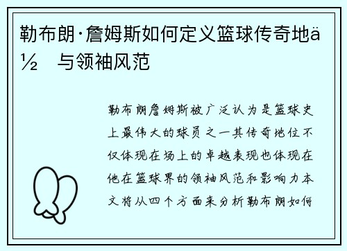 勒布朗·詹姆斯如何定义篮球传奇地位与领袖风范
