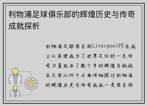 利物浦足球俱乐部的辉煌历史与传奇成就探析