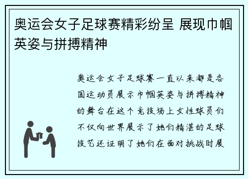 奥运会女子足球赛精彩纷呈 展现巾帼英姿与拼搏精神