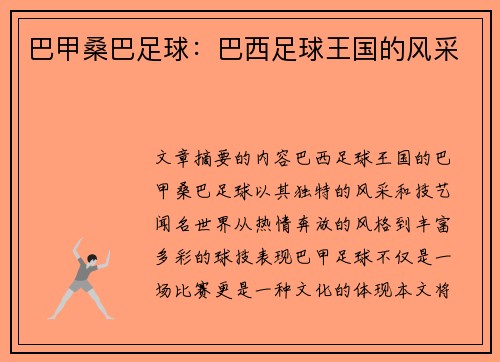 巴甲桑巴足球:巴西足球王国的风采