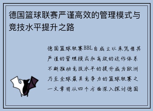 德国篮球联赛严谨高效的管理模式与竞技水平提升之路