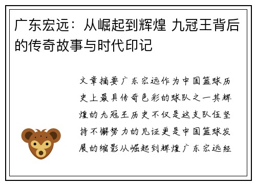 广东宏远：从崛起到辉煌 九冠王背后的传奇故事与时代印记