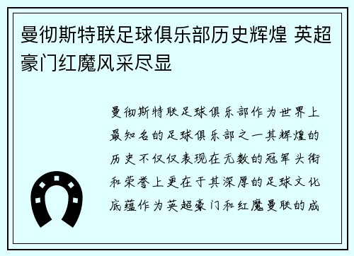 曼彻斯特联足球俱乐部历史辉煌 英超豪门红魔风采尽显