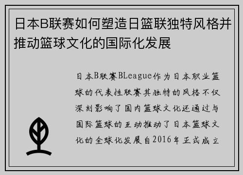 日本B联赛如何塑造日篮联独特风格并推动篮球文化的国际化发展