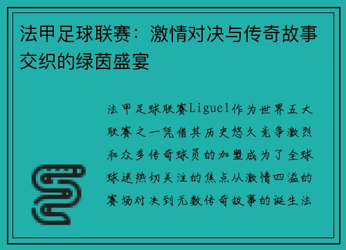 法甲足球联赛：激情对决与传奇故事交织的绿茵盛宴