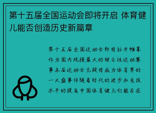 第十五届全国运动会即将开启 体育健儿能否创造历史新篇章 第十五届全国运动会即将开启 体育健儿能否创造历史新篇章