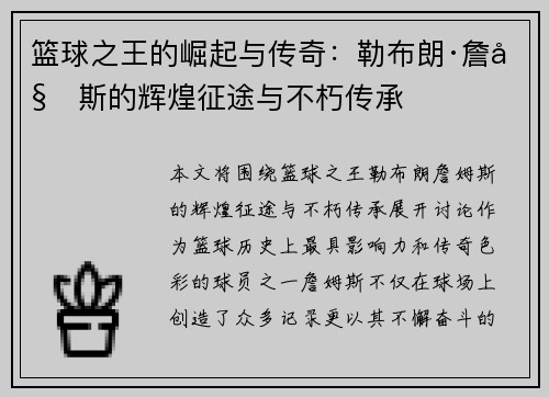 篮球之王的崛起与传奇:勒布朗·詹姆斯的辉煌征途与不朽传承 篮球之王的崛起与传奇:勒布朗·詹姆斯的辉煌征途与不朽传承