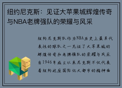 纽约尼克斯:见证大苹果城辉煌传奇与NBA老牌强队的荣耀与风采 纽约尼克斯:见证大苹果城辉煌传奇与NBA老牌强队的荣耀与风采