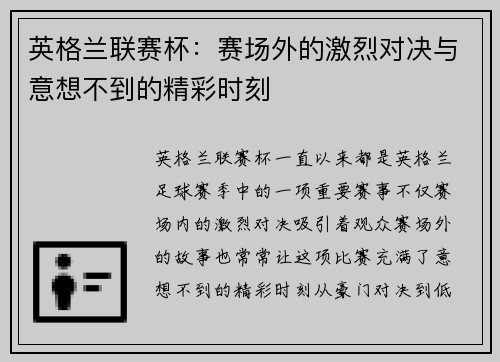 英格兰联赛杯:赛场外的激烈对决与意想不到的精彩时刻 英格兰联赛杯:赛场外的激烈对决与意想不到的精彩时刻