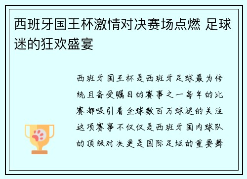 西班牙国王杯激情对决赛场点燃 足球迷的狂欢盛宴 西班牙国王杯激情对决赛场点燃 足球迷的狂欢盛宴
