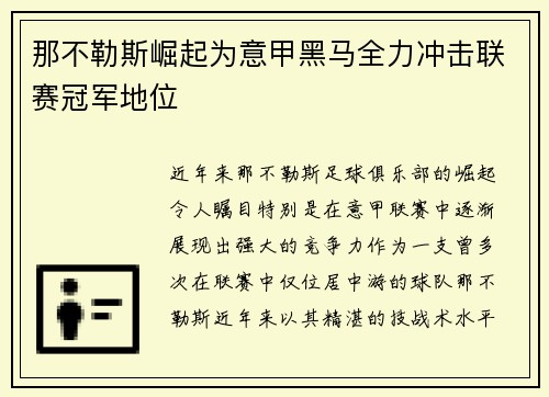 那不勒斯崛起为意甲黑马全力冲击联赛冠军地位 那不勒斯崛起为意甲黑马全力冲击联赛冠军地位