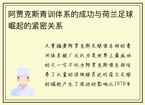 阿贾克斯青训体系的成功与荷兰足球崛起的紧密关系