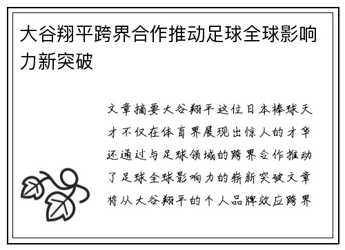 大谷翔平跨界合作推动足球全球影响力新突破