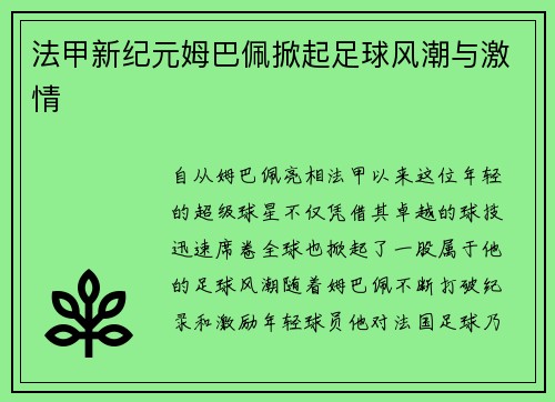 法甲新纪元姆巴佩掀起足球风潮与激情