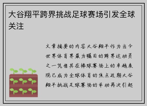 大谷翔平跨界挑战足球赛场引发全球关注