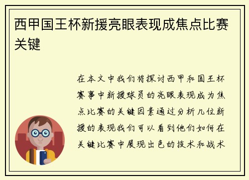 西甲国王杯新援亮眼表现成焦点比赛关键