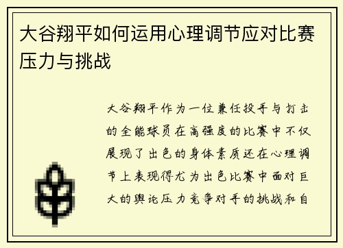 大谷翔平如何运用心理调节应对比赛压力与挑战