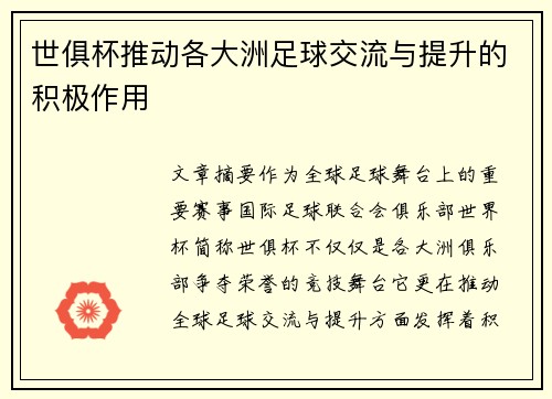 世俱杯推动各大洲足球交流与提升的积极作用