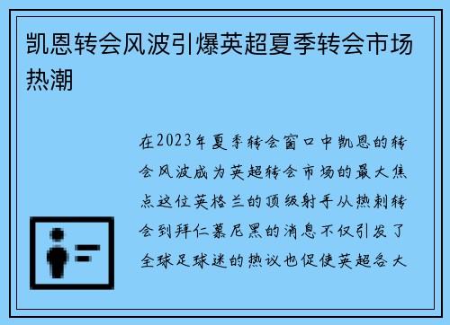 凯恩转会风波引爆英超夏季转会市场热潮