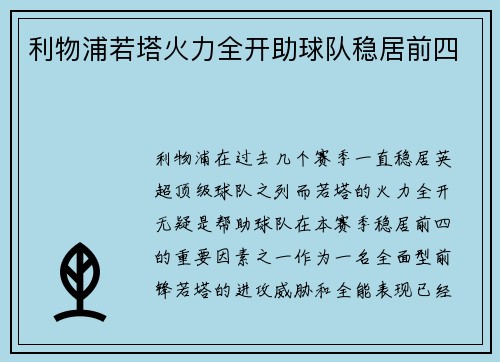 利物浦若塔火力全开助球队稳居前四