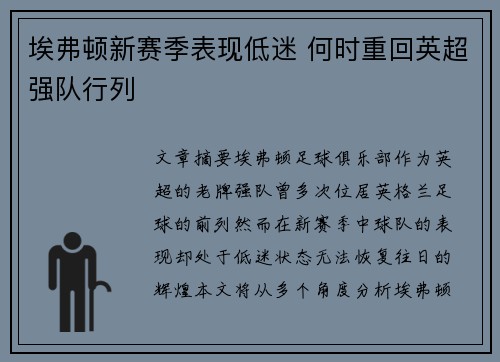 埃弗顿新赛季表现低迷 何时重回英超强队行列