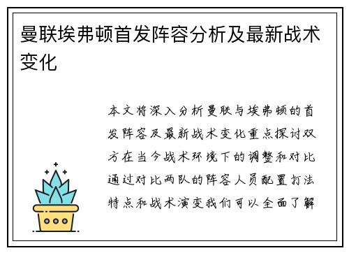 曼联埃弗顿首发阵容分析及最新战术变化